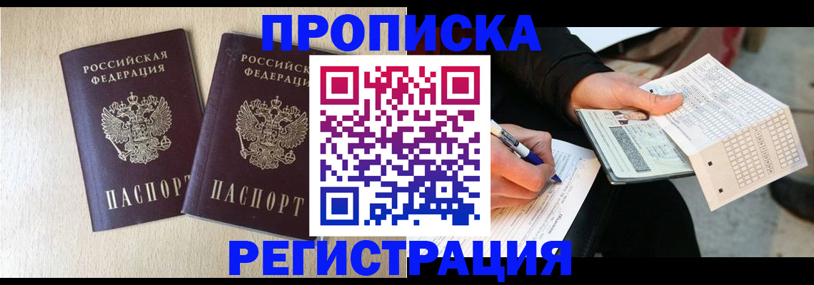 прописка штамп в Калининграде